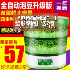“世界杯官网”【整形精品】这7点春季护肤 可以让你美一整年(图1) 世界杯直播